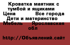 Кроватка маятник с тумбой и ящиками  › Цена ­ 4 000 - Все города Дети и материнство » Мебель   . Ярославская обл.